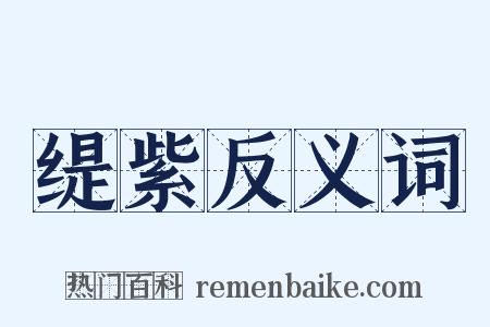 缇紫反义词是什么意思的图片